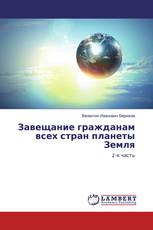 Завещание гражданам всех стран планеты Земля