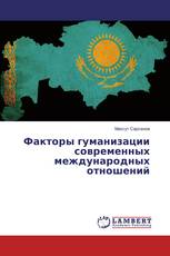 Факторы гуманизации современных международных отношений
