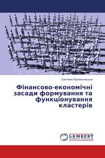 Фінансово-економічні засади формування та функціонування кластерів