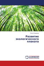 Развитие экологического плаката