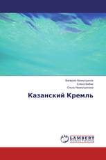 Казанский Кремль
