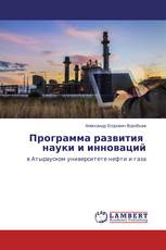 Программа развития науки и инноваций