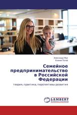 Семейное предпринимательство в Российской Федерации