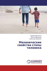 Механические свойства стопы человека