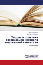 Теория и практика организации контроля таможенной стоимости