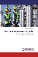 Россия заявляет о себе