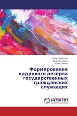 Формирование кадрового резерва государственных гражданских служащих