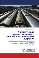 Лженаучные представления о российских железных дорогах