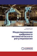 Моделирование цифрового автоматического регулирования