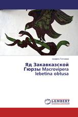 Яд Закавказской Гюрзы Macrovipera lebetina obtusa