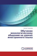 Обучение монологическому общению на уроках иностранного языка