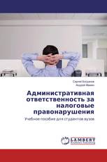 Административная ответственность за налоговые правонарушения