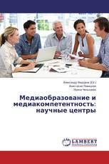 Медиаобразование и медиакомпетентность: научные центры