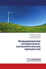 Иницирование гетерогенно-каталитических процессов