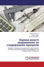 Оцінка якості зварювання та споріднених процесів