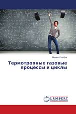 Термотропные газовые процессы и циклы