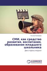 СМИ, как средство развития, воспитания, образования младшего школьника