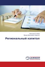 Региональный капитал