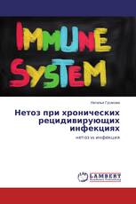 Нетоз при хронических рецидивирующих инфекциях