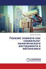 Генезис плаката как социально-политического инструмента в мегаполисе