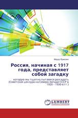 Россия, начиная с 1917 года, представляет собой загадку