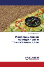 Инновационный менеджмент в таможенном деле