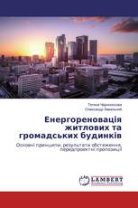 Енергореновація житлових та громадських будинків