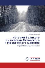 История Великого Княжества Литовского и Московского Царства