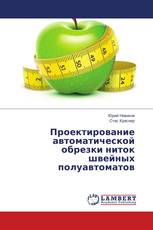 Проектирование автоматической обрезки ниток швейных полуавтоматов