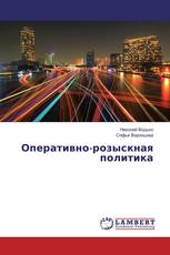 Оперативно-розыскная политика