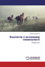 Екологія з основами геоекології