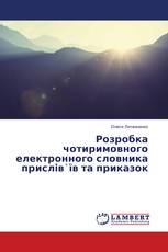Розробка чотиримовного електронного словника прислів`їв та приказок