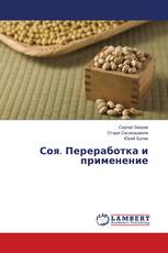 Соя. Переработка и применение