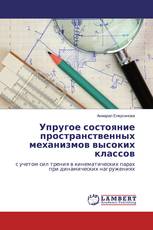 Упругое состояние пространственных механизмов высоких классов