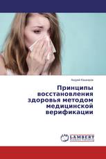 Принципы восстановления здоровья методом медицинской верификации