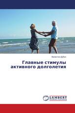 Главные стимулы активного долголетия