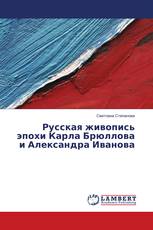 Русская живопись эпохи Карла Брюллова и Александра Иванова