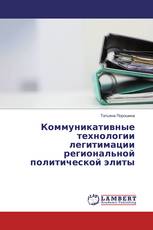 Коммуникативные технологии легитимации региональной политической элиты