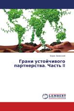 Грани устойчивого партнерства. Часть II