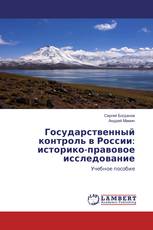 Государственный контроль в России: историко-правовое исследование