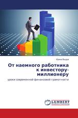 От наемного работника к инвестору-миллионеру