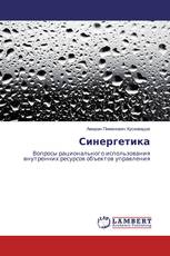 Синергетика