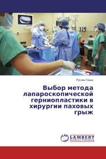 Выбор метода лапароскопической герниопластики в хирургии паховых грыж