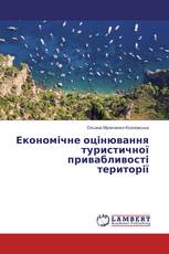 Економічне оцінювання туристичної привабливості території
