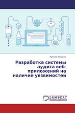 Разработка системы аудита веб-приложений на наличие уязвимостей