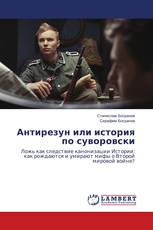 Антирезун или история по суворовски