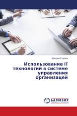 Использование IT технологий в системе управления организацей