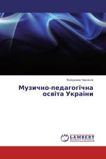 Музично-педагогічна освіта України