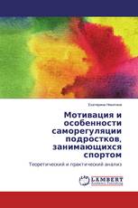 Мотивация и особенности саморегуляции подростков, занимающихся спортом