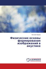 Физические основы формирования изображений в акустике